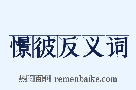 憬彼反义词是什么意思的图片